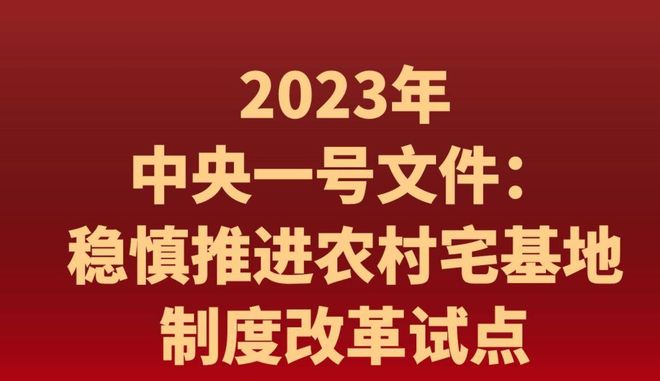 中央拟定：2023年农村宅基地新规：3不准、4禁止、2不得！