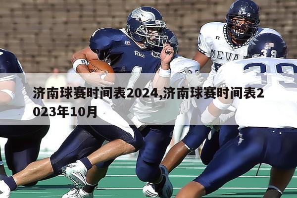 济南球赛时间表2024,济南球赛时间表2023年10月